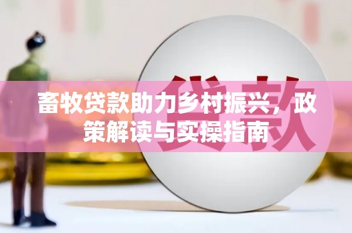 友谊畜牧贷款助力乡村振兴，政策解读与实操指南