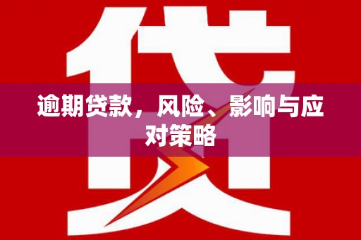 友谊逾期贷款，风险、影响与应对策略