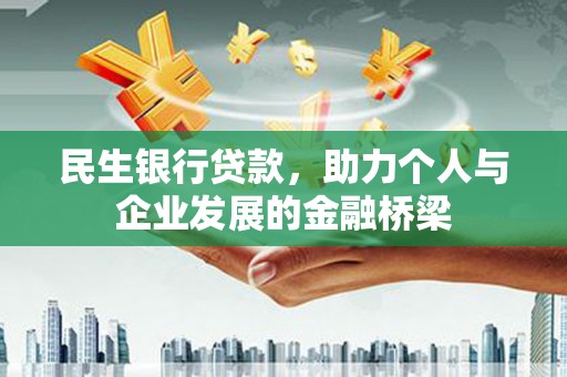 友谊民生银行贷款，助力个人与企业发展的金融桥梁