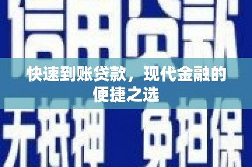 友谊快速到账贷款，现代金融的便捷之选