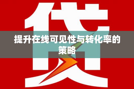 友谊提升在线可见性与转化率的策略