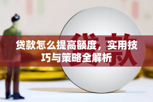 友谊贷款怎么提高额度，实用技巧与策略全解析