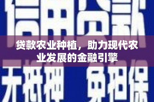友谊贷款农业种植，助力现代农业发展的金融引擎