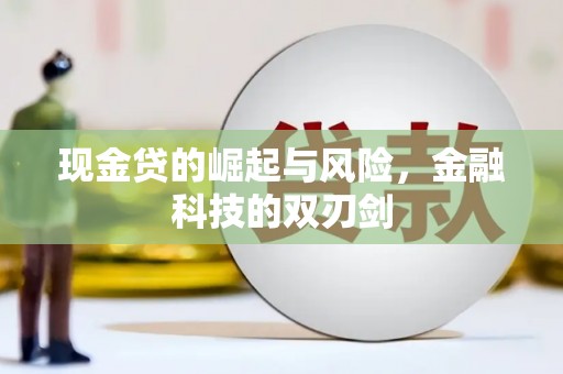 友谊现金贷的崛起与风险，金融科技的双刃剑
