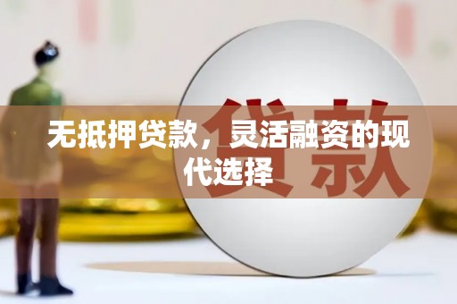 友谊无抵押贷款，灵活融资的现代选择