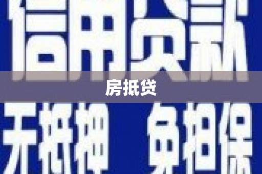 友谊房抵贷
