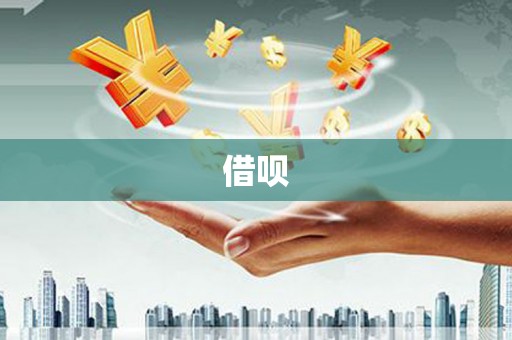友谊借呗
