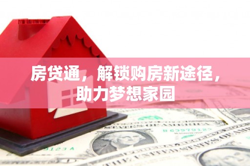 友谊房贷通，解锁购房新途径，助力梦想家园