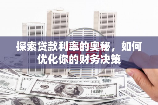 友谊探索贷款利率的奥秘，如何优化你的财务决策