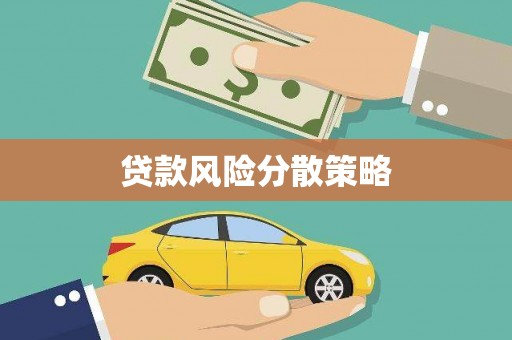 友谊贷款风险分散策略