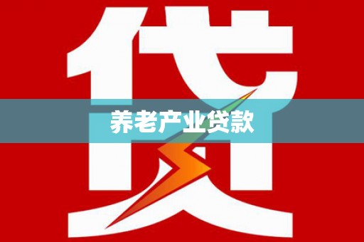 友谊养老产业贷款