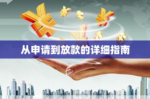友谊从申请到放款的详细指南