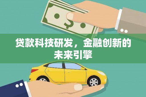 友谊贷款科技研发，金融创新的未来引擎
