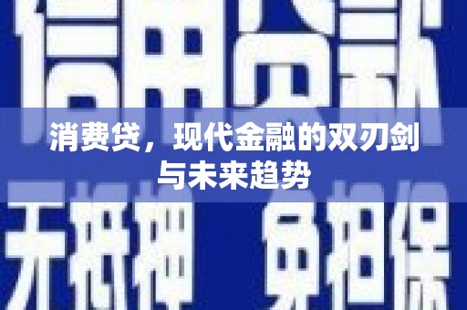 友谊消费贷，现代金融的双刃剑与未来趋势