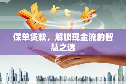 友谊保单贷款，解锁现金流的智慧之选