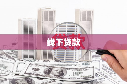友谊线下贷款