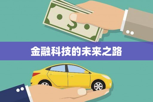 友谊金融科技的未来之路