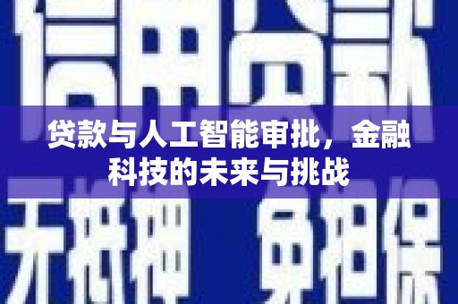 友谊贷款与人工智能审批，金融科技的未来与挑战