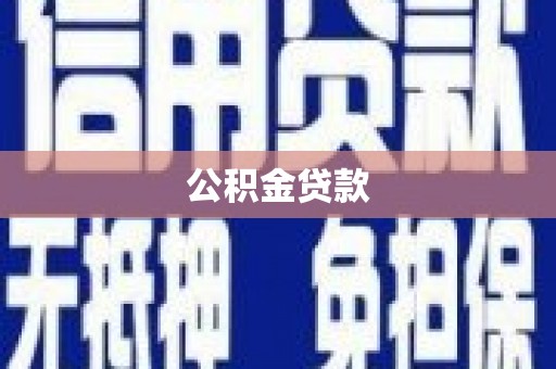 友谊公积金贷款