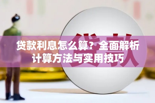 友谊贷款利息怎么算？全面解析计算方法与实用技巧
