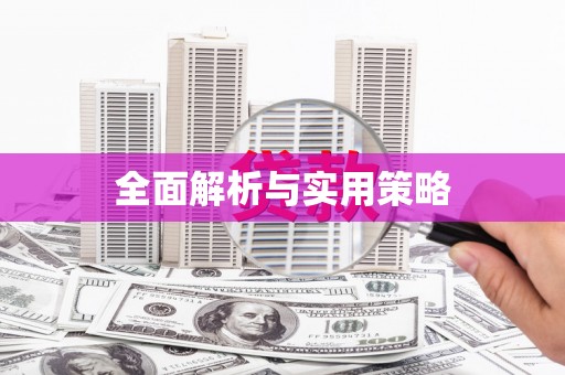 友谊全面解析与实用策略