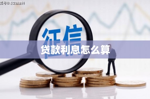 友谊贷款利息怎么算
