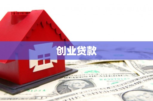 友谊创业贷款