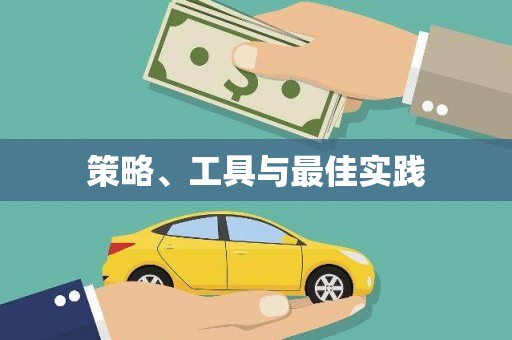 友谊策略、工具与最佳实践
