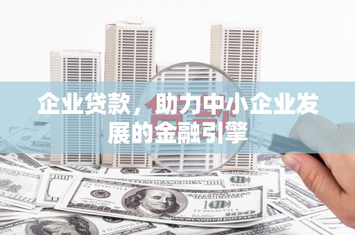 友谊企业贷款，助力中小企业发展的金融引擎