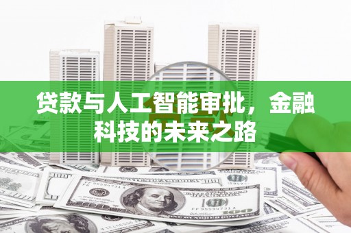 友谊贷款与人工智能审批，金融科技的未来之路