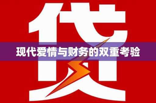 友谊现代爱情与财务的双重考验