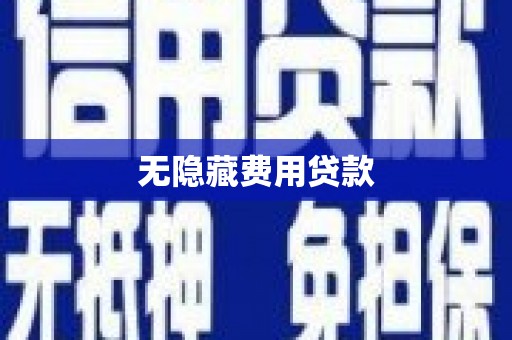 友谊无隐藏费用贷款
