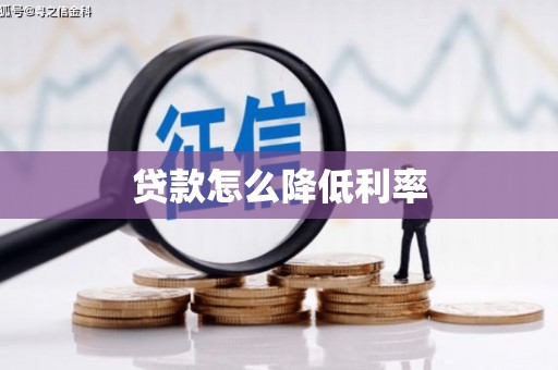 友谊贷款怎么降低利率