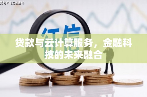 友谊贷款与云计算服务，金融科技的未来融合
