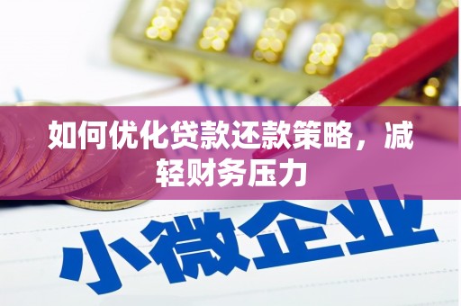 友谊如何优化贷款还款策略，减轻财务压力