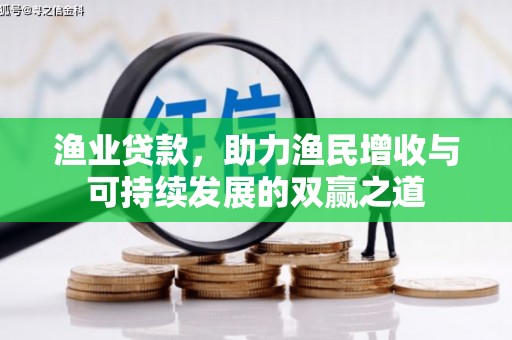 友谊渔业贷款，助力渔民增收与可持续发展的双赢之道