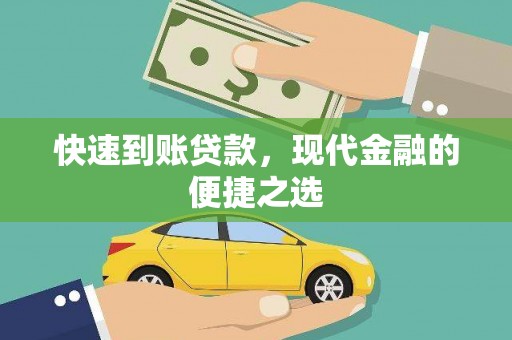 友谊快速到账贷款，现代金融的便捷之选