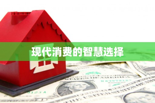 友谊现代消费的智慧选择