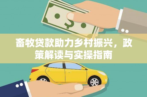 友谊畜牧贷款助力乡村振兴，政策解读与实操指南