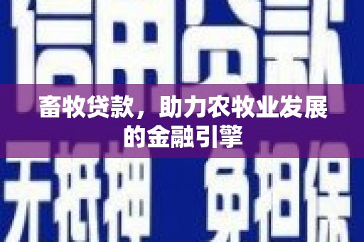 友谊畜牧贷款，助力农牧业发展的金融引擎