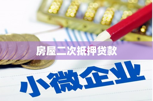 友谊房屋二次抵押贷款