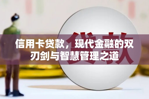 友谊信用卡贷款，现代金融的双刃剑与智慧管理之道