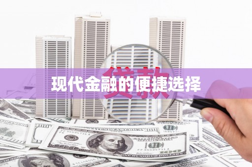 友谊现代金融的便捷选择