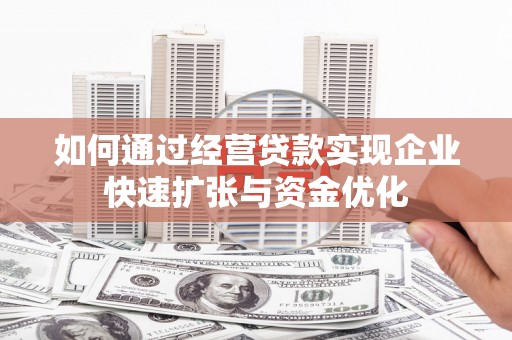 友谊如何通过经营贷款实现企业快速扩张与资金优化