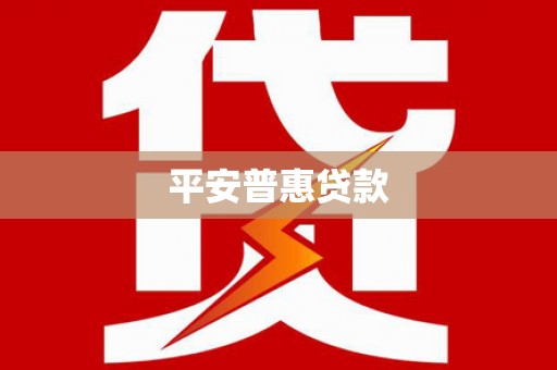 友谊平安普惠贷款