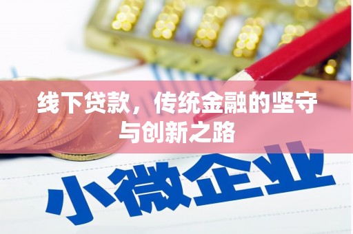 友谊线下贷款，传统金融的坚守与创新之路