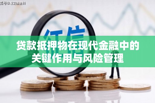 友谊贷款抵押物在现代金融中的关键作用与风险管理