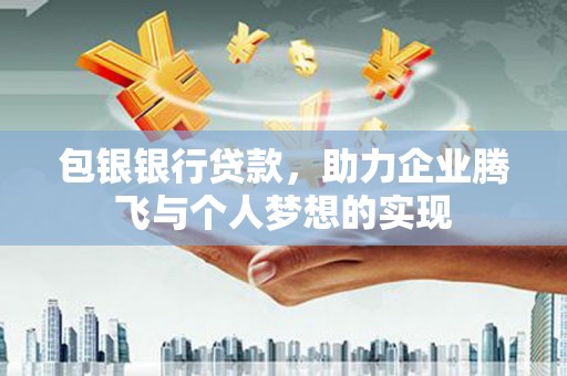 友谊包银银行贷款，助力企业腾飞与个人梦想的实现