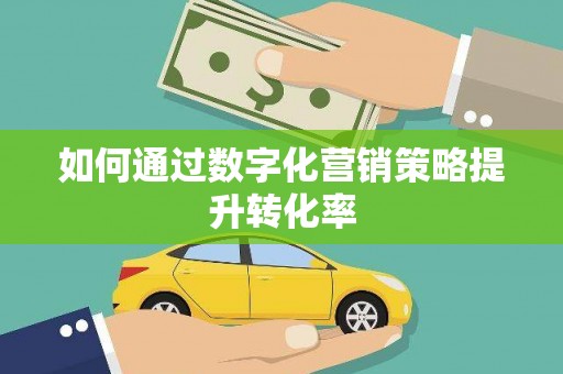 友谊如何通过数字化营销策略提升转化率