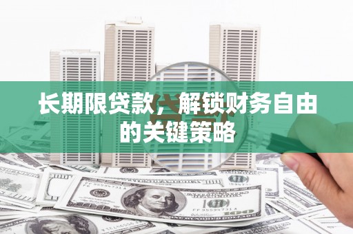 友谊长期限贷款，解锁财务自由的关键策略